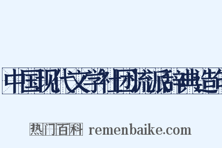 中国现代文学社团流派辞典造句是什么意思的图片
